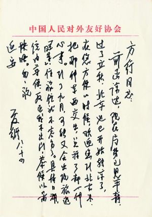 1989年8月14日，夏衍致信方行