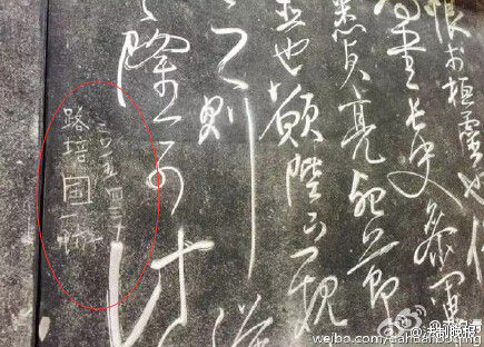 该名游客的刻字