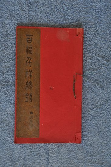 “百福吉祥总录”，系俞樾为孙女俞庆曾置办嫁妆的手写详录。