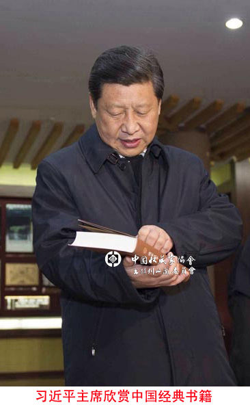 习近平主席欣赏中国经典书籍