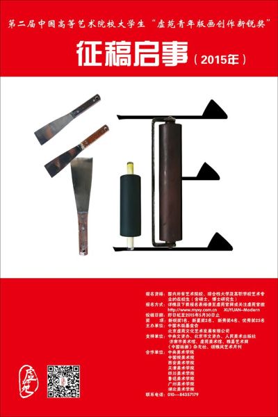 2015年度“虚苑青年版画创作新锐奖”海报