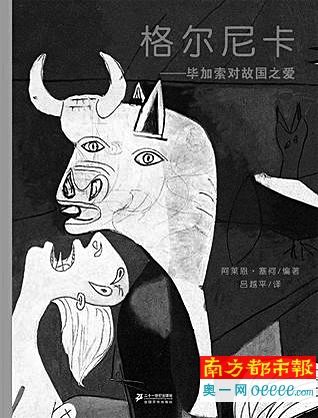 《格尔尼卡———毕加索对故国之爱》，(法)阿兰·塞尔编著，吕越平译，21世纪出版社