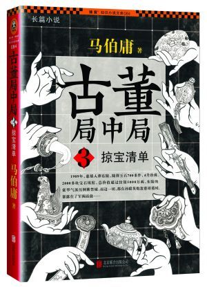 马伯庸和他的新作《古董3》