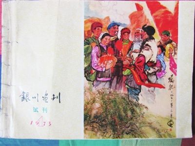 《银川画刊》创刊号