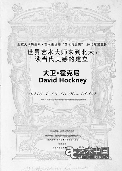 大卫霍克尼4月13日走进北大 谈当代美感的建立