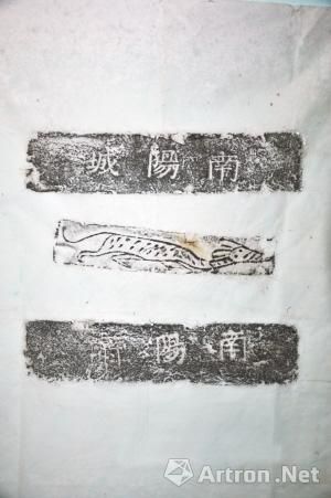 刻有“南阳府”、“南阳城”字样的明代城砖的拓片