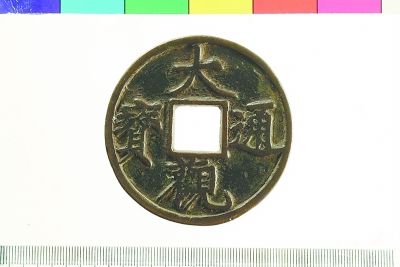 北宋大观通宝(特大钱)