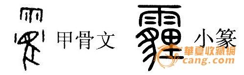 　　字体演变中的“霾”字。