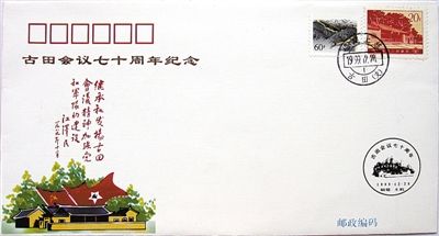 1999年发行的古田会议纪念邮票