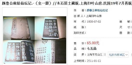 蓬安藏颜真卿墨宝？专家鉴定为民国印刷品