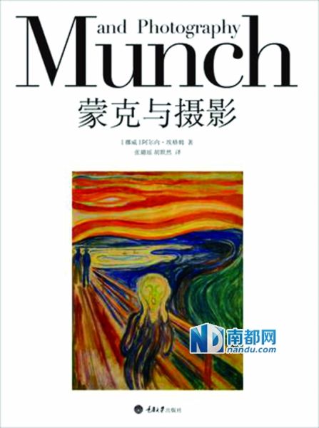 《蒙克与摄影》，(挪威)阿尔内·埃格姆著，胡默然等译，重庆大学出版社2014年9月版，98 .00元。