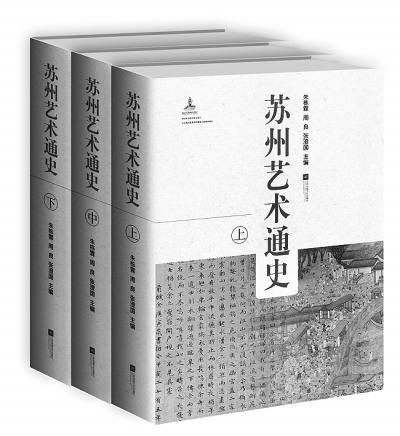 《苏州艺术通史》（上中下册） 朱栋霖 周 良 张澄国 主编 江苏凤凰文艺出版社