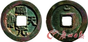 “顺天元宝”背月孕星