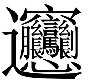 陕西的biang字