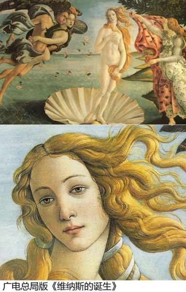 广电总局版《维纳斯的诞生》