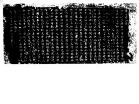 清代同治八年（1869）重刻《黄文贞公（观）传》石碑拓片