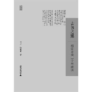 《古书之媒》 韦力、拓晓堂 著 广西师范大学出版社 2014年11月