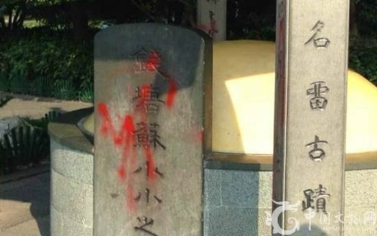 苏小小墓被喷红漆
