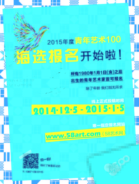 2015年度青年艺术100 海选启动海报