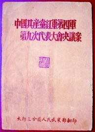 太行三分区出版的《古田会议决议案》
