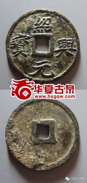 绍兴元宝折三银钱