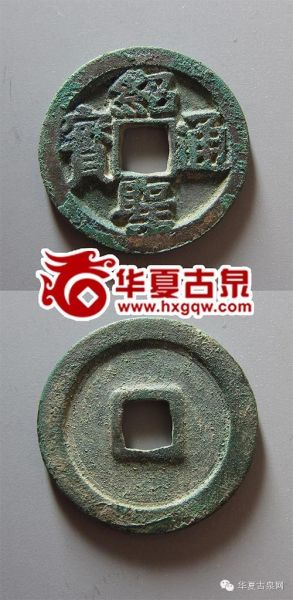 绍圣通宝折二铁母