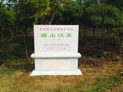 庙山汉墓是全国重点文物保护单位。