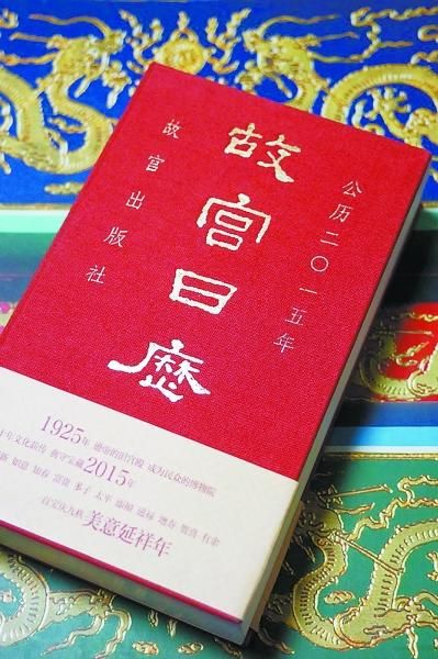 2015年《故宫日历》网上卖断货 售价66元