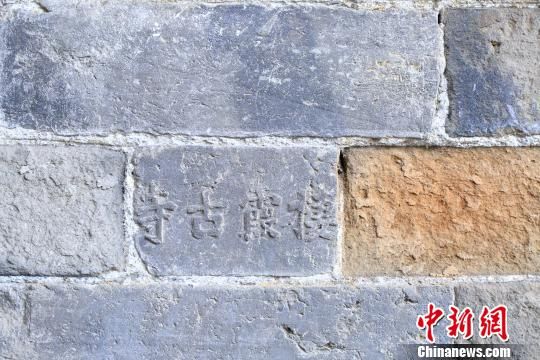 图为栖霞寺内印有“栖霞古寺”铭文的砖。　田雯　摄