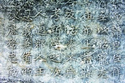 元代赵孟頫书碑碣部分文字。