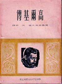 《高尔基传》