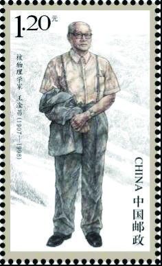 《中国现代科学家》 第六组纪念邮票 常熟籍著名科学家王淦昌