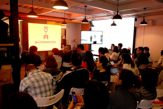 自化创意媒体思享会现场