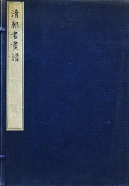 文堂《清朝书画谱》（1917年）