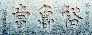 1933年韩复榘题写的济南按察司街“裕鲁当”市招。