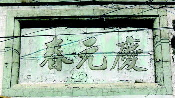 清末民初李钟豫题写的“庆元春”。