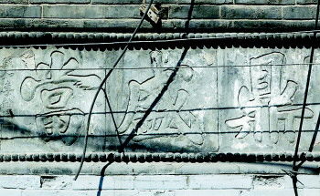 清末民初李钟豫题写的“鼎盛当”。