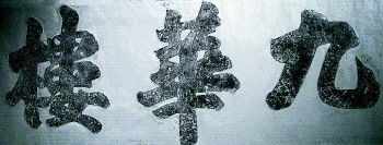 始建于光绪年间的济南鲁菜名店“九华楼”市招拓片。