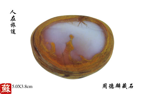 周德麟收藏的石头“人在旅途”。