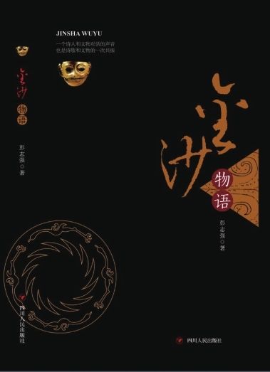 《金沙物语》作者 彭志强 版本 四川人民出版社