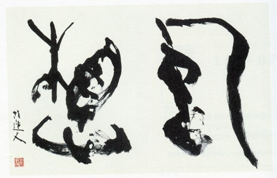 　青山杉雨1992年作品《幻想》