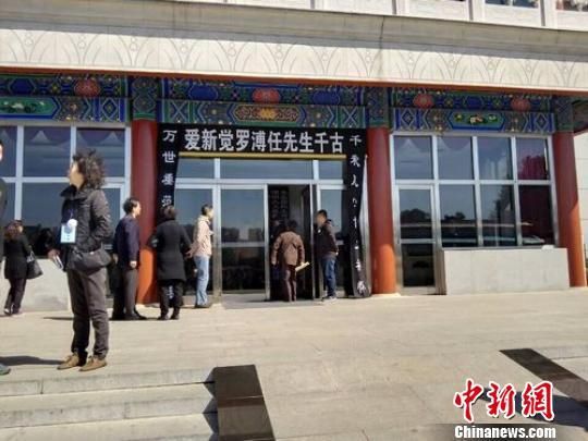 溥任遗体告别仪式现场图