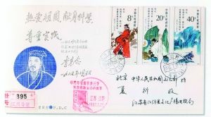 明代地理学家、旅行家徐霞客诞生四百周年纪念邮票首日实寄封（盖销日期：1987.2.20）