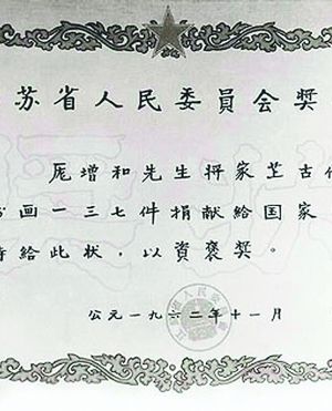 1963年11月江苏省人民委员会给庞莱臣之孙庞增和颁发的奖状(局部)