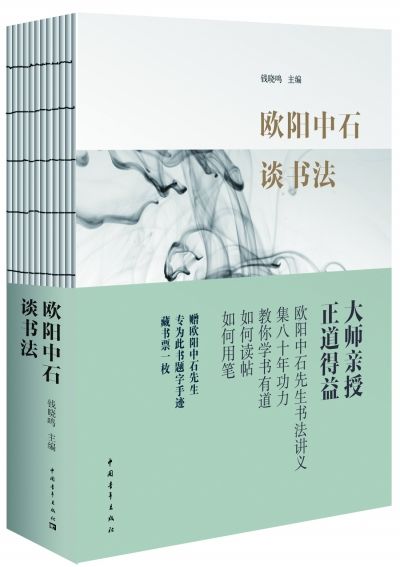 《欧阳中石谈书法》      欧阳中石著   钱晓鸣编      中国青年出版社2015年1月版