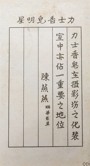 力士香皂明星老广告画 影星陈燕燕（正反面）