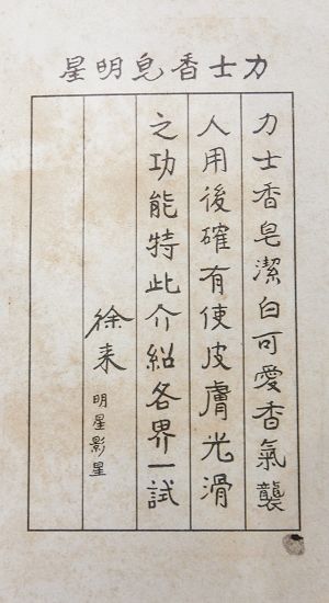 力士香皂明星老广告画 影星徐 来(正反面)