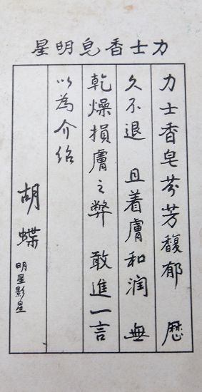 力士香皂明星老广告画 影星胡 蝶(正反面)