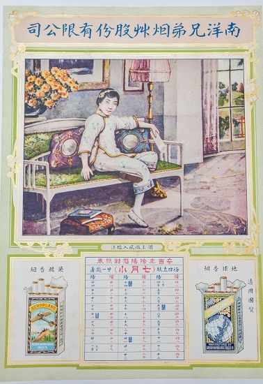 南洋兄弟烟草股份有限公司发行的月份牌年历 总计十三张 此为其中五张