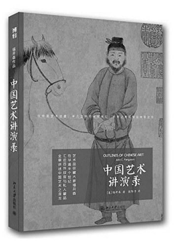 《中国艺术讲演录》，[美]福开森著，张郁乎译，北京大学出版社2015年1月第一版，45.00元
